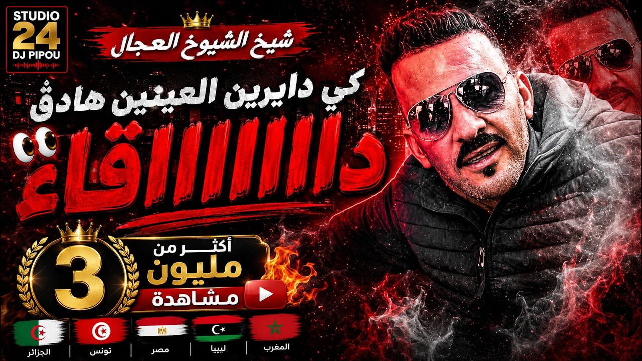 شيخ الشيوخ العجال ft العربي الريكوس (دڨ دااااااڨااا)