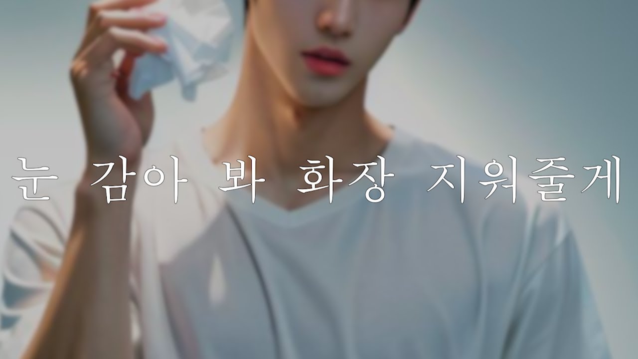 남자𝗔𝗦𝗠𝗥 | 취해서 들어온 여자친구 화장 지워주는 | 남자친구 | Roleplay