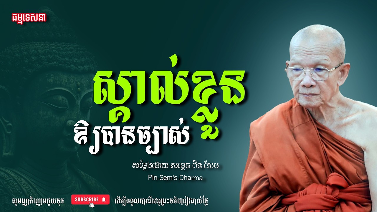 ស្គាល់ខ្លួនឯងឲ្យច្បាស់លាស់ | Dharma talk by Pin Sem - សម្ដេច ពិន សែម | Dharma2026