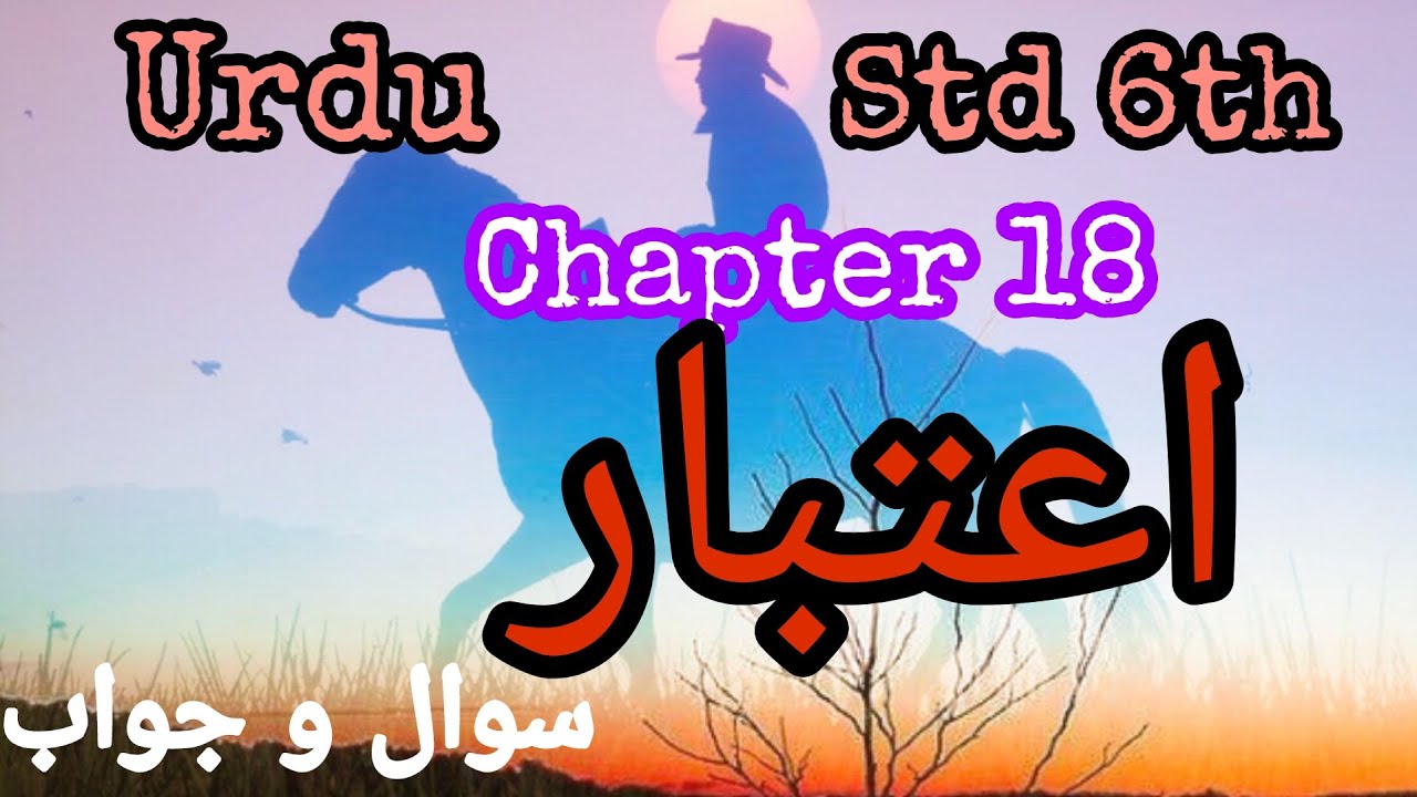 Urdu Medium | URDU | Std. 6th | Chapter 18 - Aitbar | اعتبار | Sawal Jawab |
