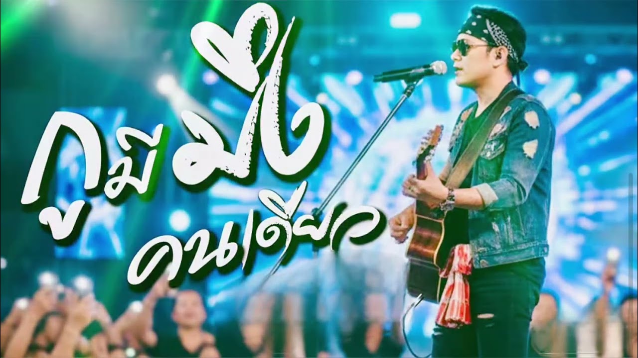 กูมีมึงคนเดียว - ผา Pha | เพลงอีสานสุดซิ้ง ถึงคนที่ไม่ทิ้งยามลำบาก | Thach Sound [Offic...