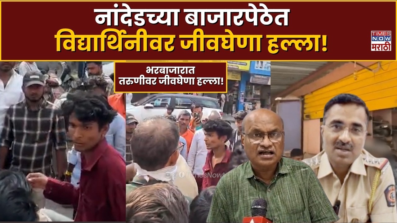 Nanded Crime News: एकतर्फी प्रेमातून 12वीच्या विद्यार्थिनीवर चाकूहल्ला; आरोपीला अटक
