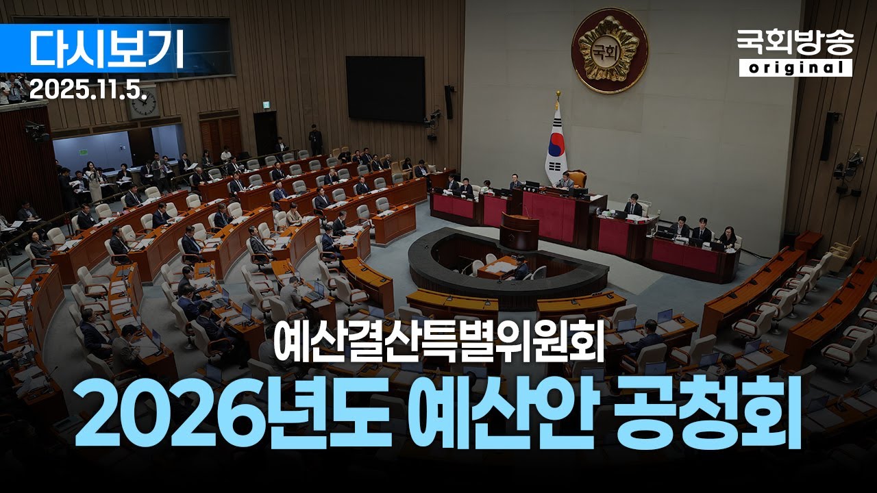 [국회방송 생중계] 예산결산특별위원회 - 2026년도 예산안 공청회 (25.11.5.)