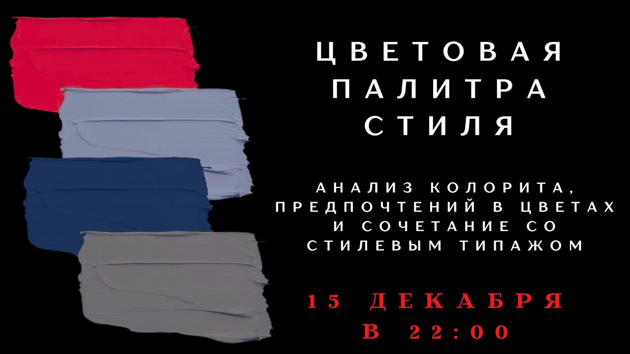 ЦВЕТОВАЯ ПАЛИТРА СТИЛЯ. ЧАСТЬ 1