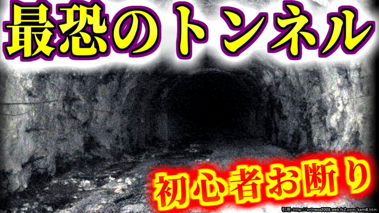 【来るな】玄人専用と言われた『伝説の道路トンネル』を紹介するぜ【ゆっくり解説】釜トンネル　国道158号　上高地