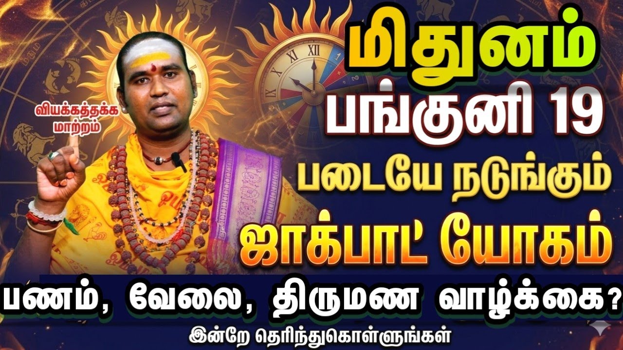 மிதுனம் பங்குனி 19 படையே நடுங்கும் ஜாக்பாட் யோகம் பணம் வேலை திருமணம்? என்ன நடக்கும்? 