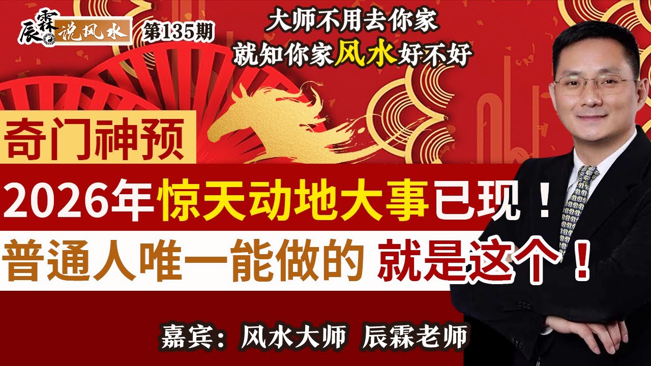 奇门神预：2026年惊天动地大事已现！普通人唯一能做的，就是这个！《辰霖说风水》大师不用去你家 就知你家风水好不好 20251224