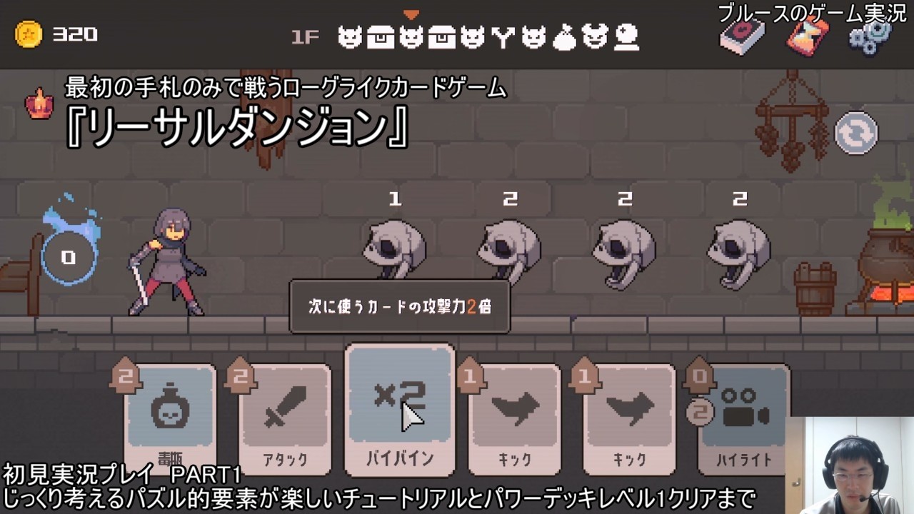 最初の手札のみで戦うローグライクカードゲーム『リーサルダンジョン』初見実況プレイ　PART1　じっくり考えるパズル的要素が楽しいチュートリアルとパワーデッキレベル1クリアまで