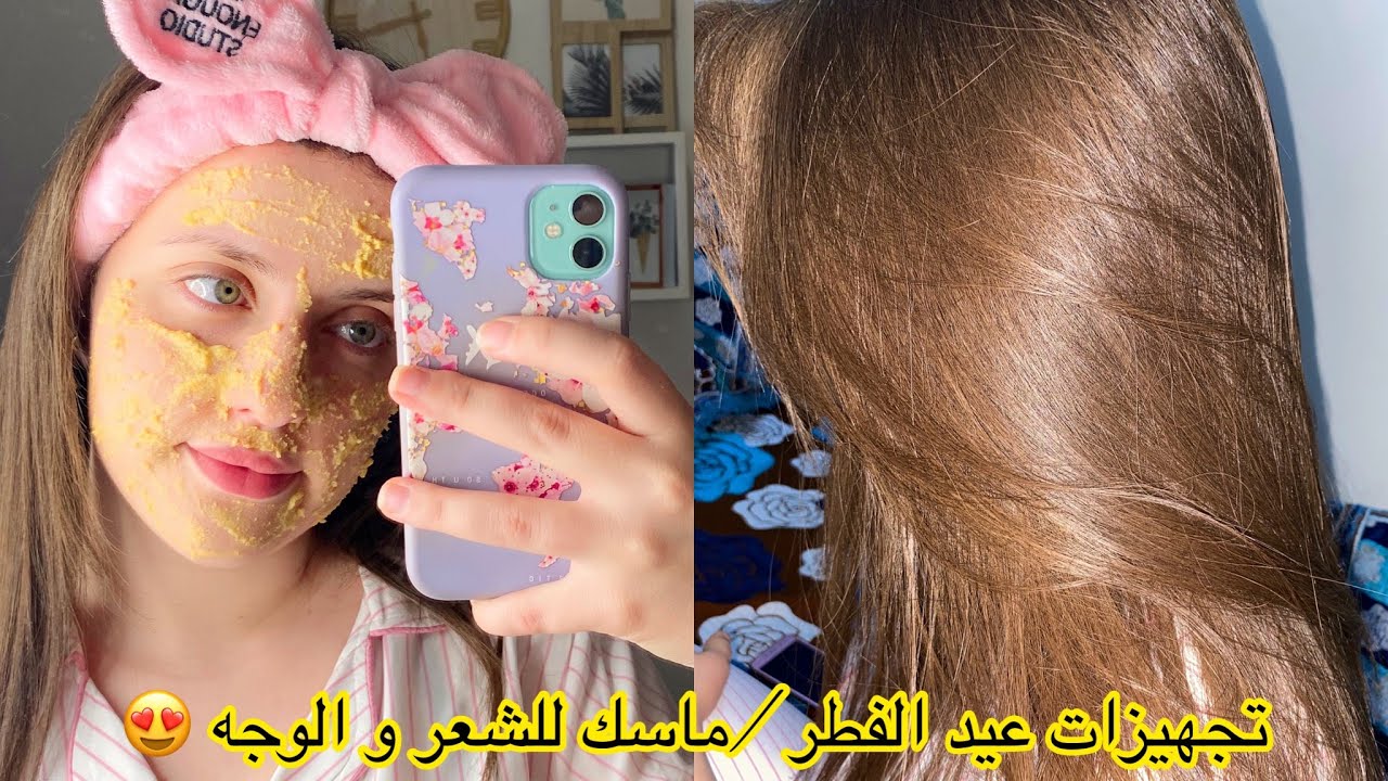تحضيرات عيد الفطر / أقوى كيراتين للشعر الجاف و الباهت / ماسك رائع للبشرة نتيجة فورية 😍♥️