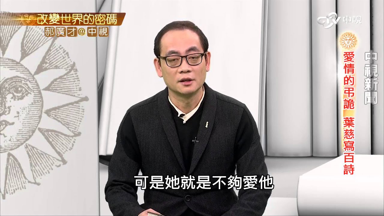愛情的弔詭 葉慈三角戀寫百首情詩│郝廣才在中視20160202