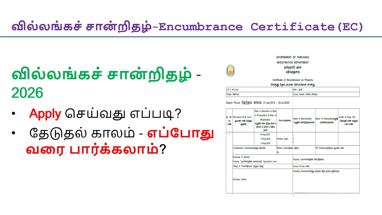 வில்லங்கச் சான்றிதழ்/EC Apply செய்வது எப்படி?