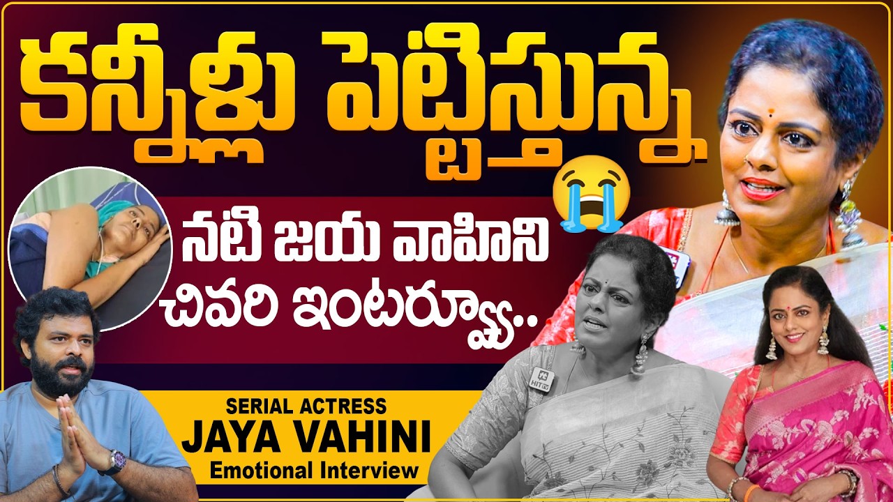 Serial Actress Jaya Vahini Emotional Interview | Serial Actress Jaya Vahini Passed Away