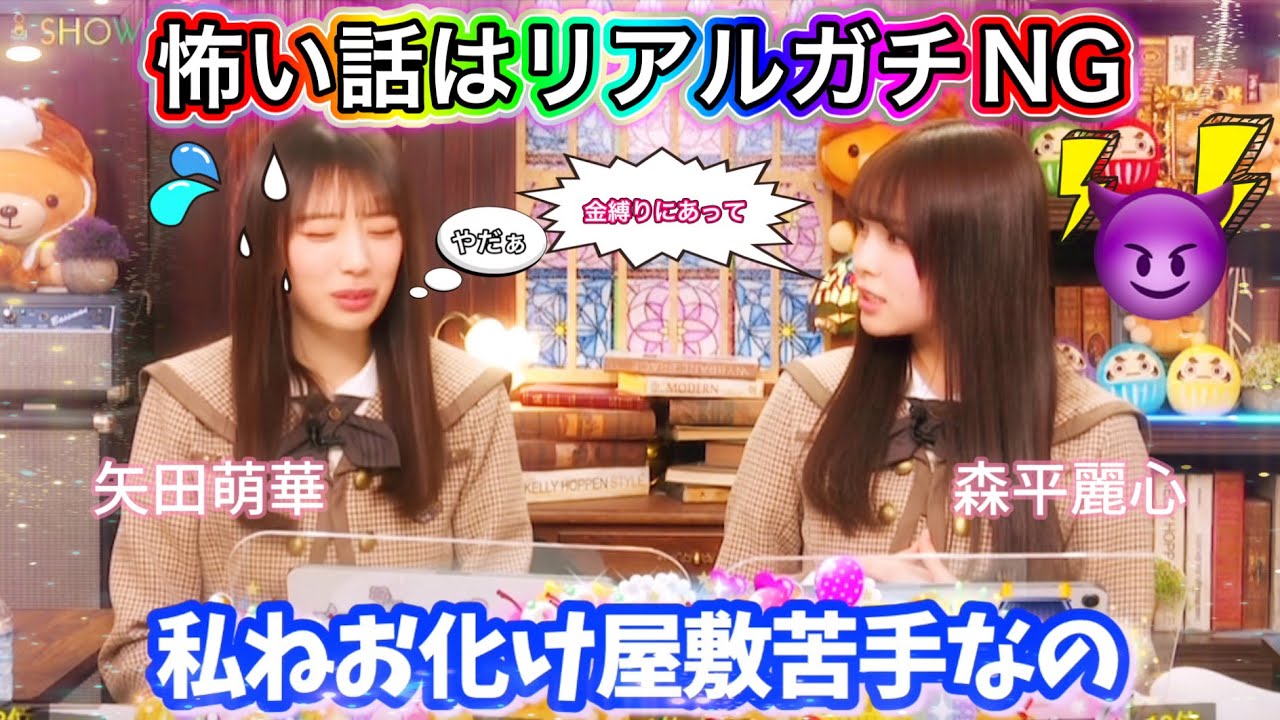 【やめて！】お化け屋敷が苦手な矢田萌華に怖い話をする森平麗心