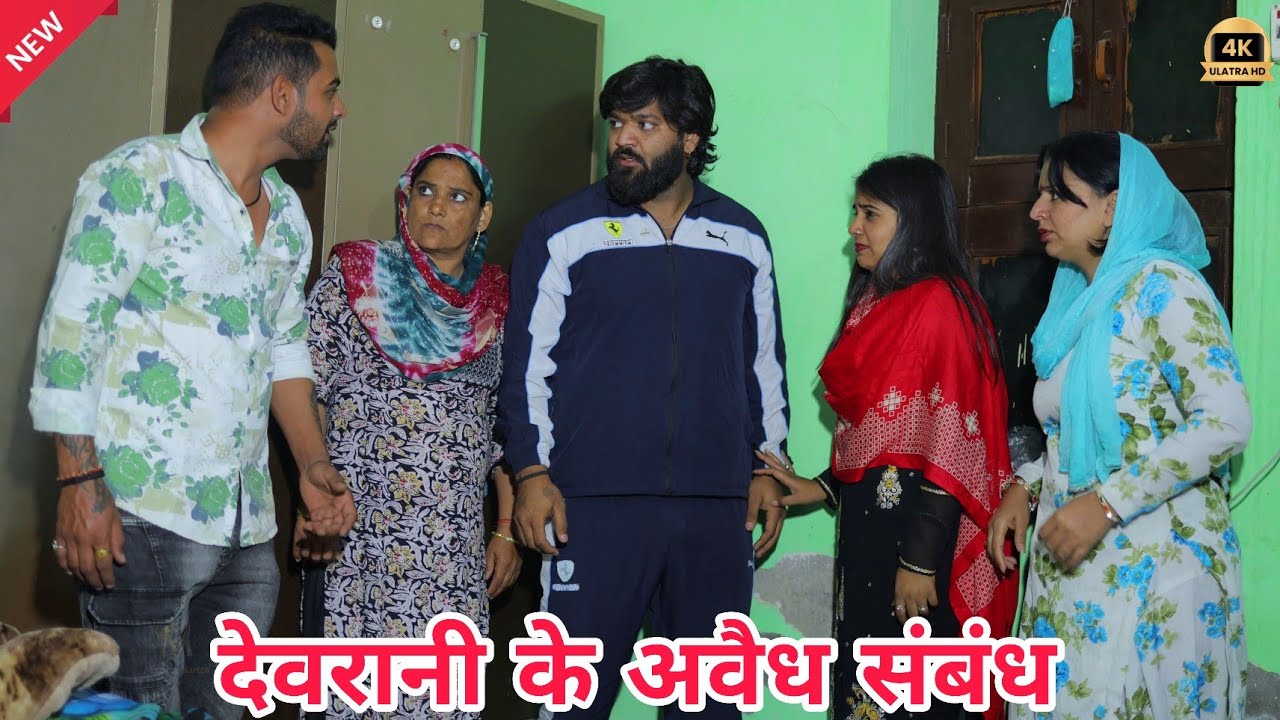 देवरानी के अवैध संबंध #haryanvi #parivarik #natak #episode #love #emotional  #series by @manitaranga