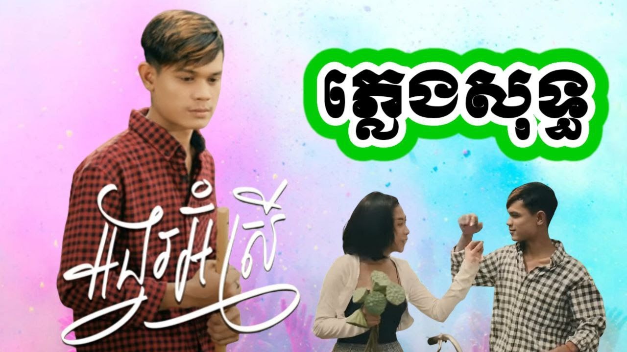អង្វរអ៊ំស្រី  - អ៊ំបង្គាប់ប៉ុន្មាន ចាំខ្ញុំសុំម៉ែលក់ដី -  ភ្លេងសុទ្ធ