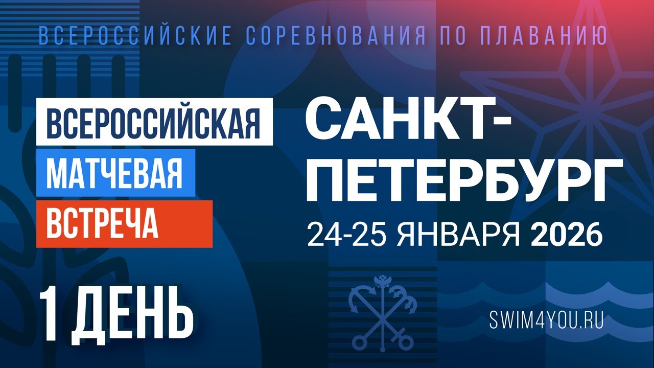 Всероссийская матчевая встреча 2026. Санкт-Петербург (25м), 1 день