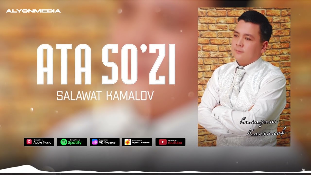 Салауат Камалов - Ата сөзи | Salawat Kamalov - Ata so'zi