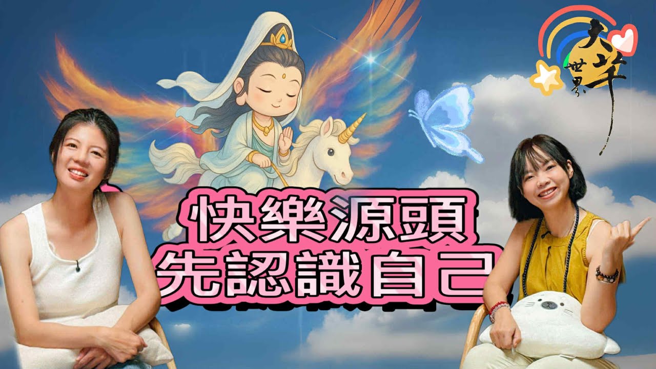 [神佛聊天室] 觀音菩薩聊快樂的源頭從認識自己開始~大芊世界 曉芊& 通靈少婦 Egg