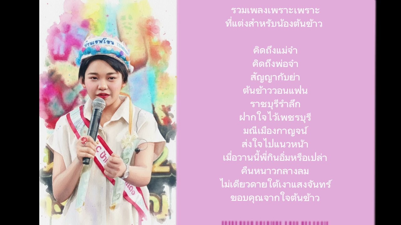 รวมเพลงเพราะเพราะแต่งให้น้องต้นข้าว ร้องไกด์โดย AI