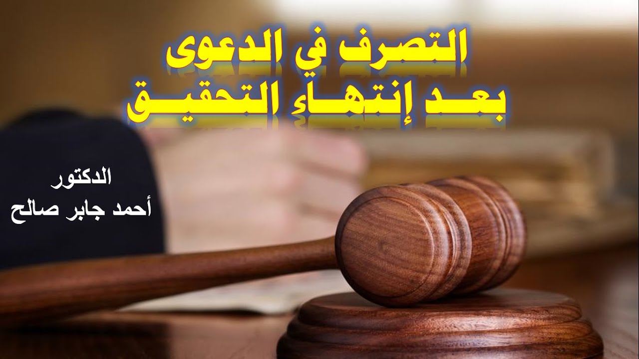 التصرف في الدعوى بعد انتهاء التحقيق