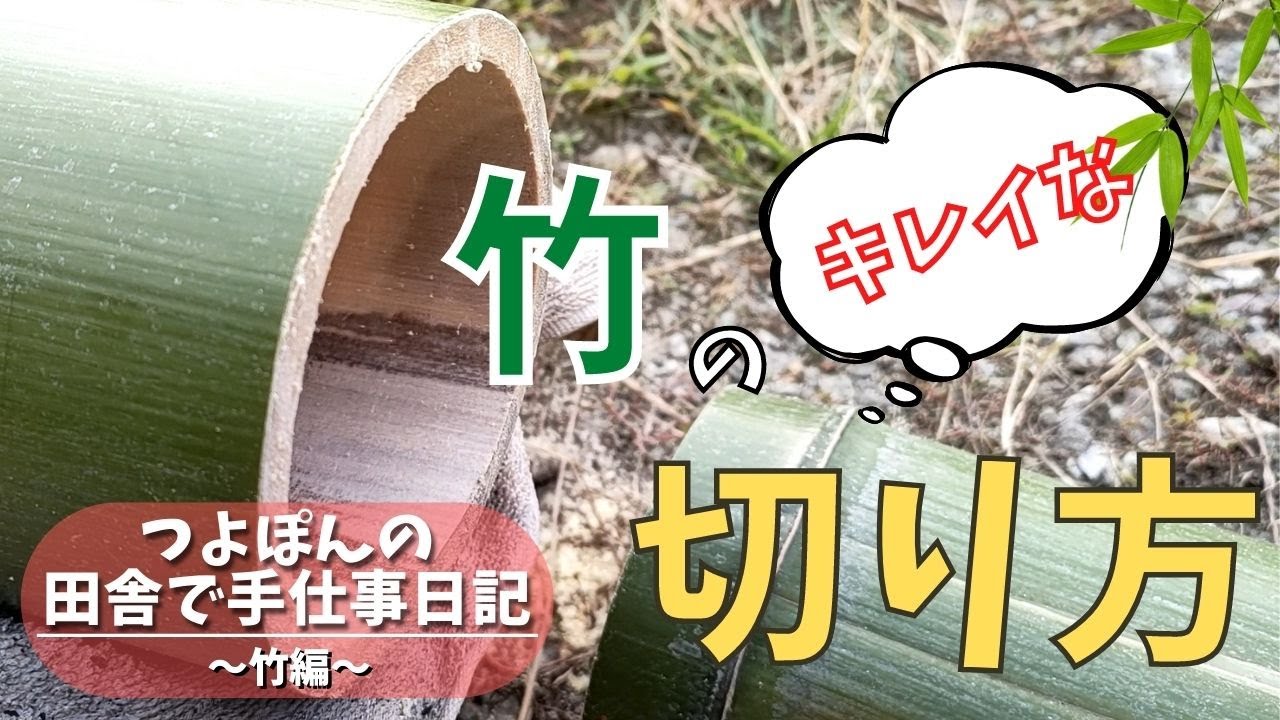 【竹のキレイな切り方】くるくる回すべし！