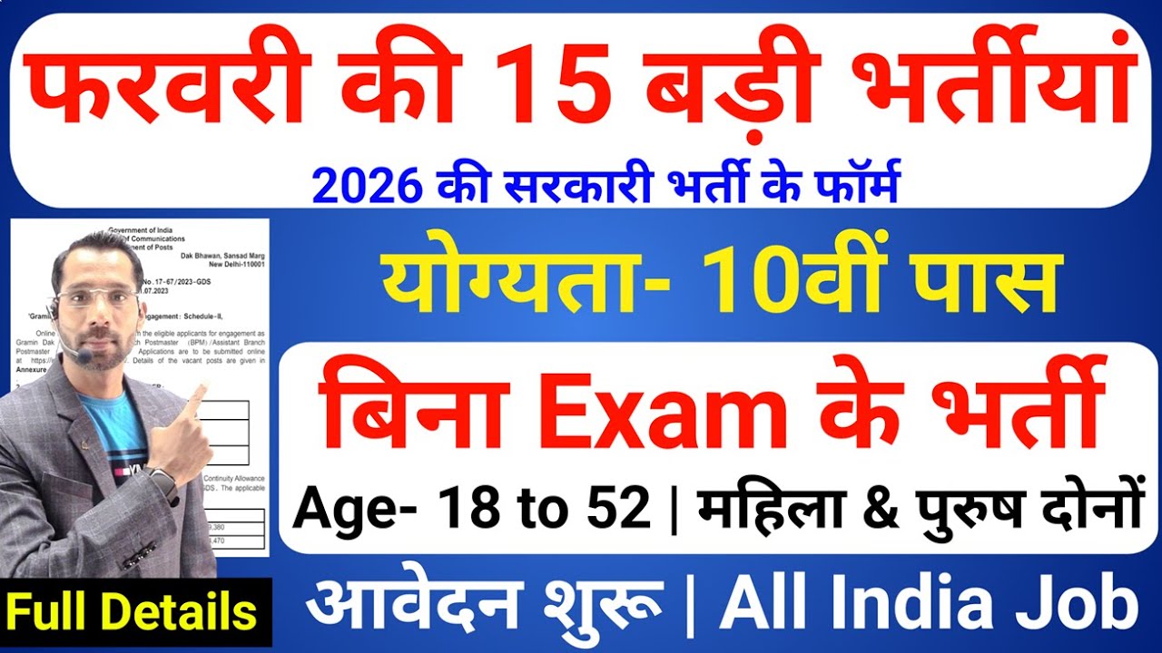 Top 15 Government Job Vacancy in February 2026 | Upcoming 15 सरकारी नौकरी के FORM | New Vacancy 2026