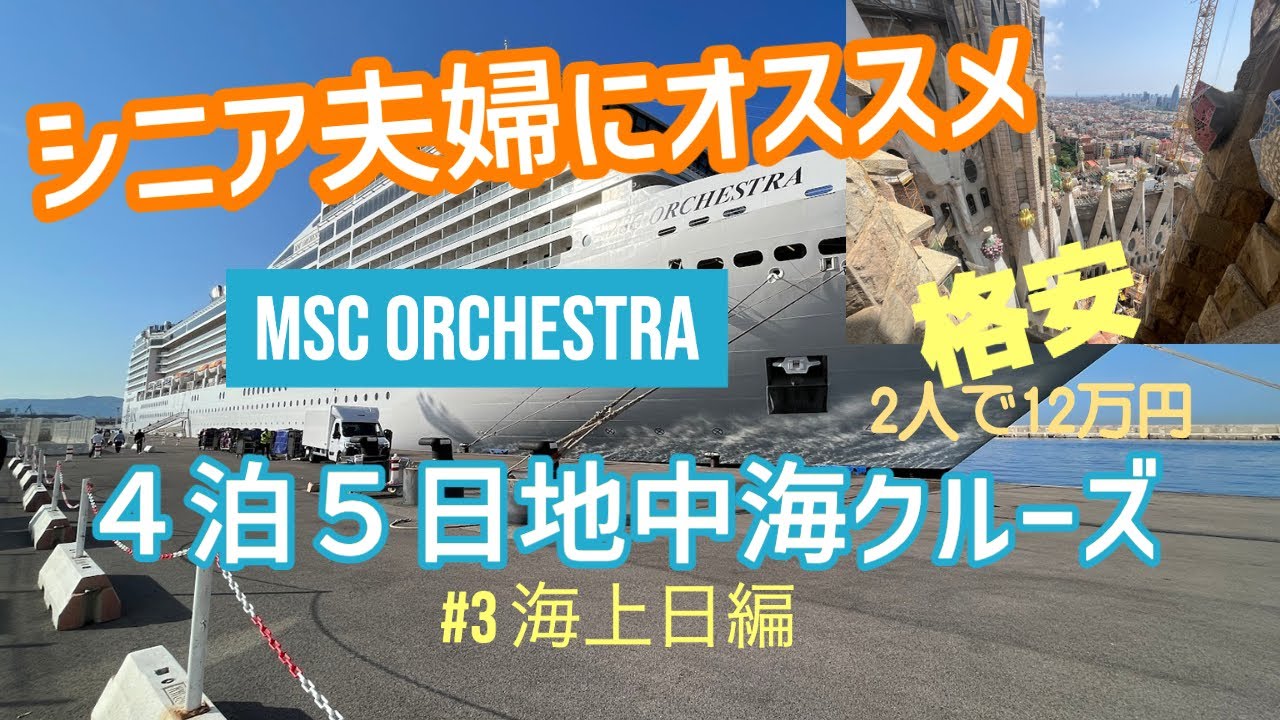 2023ヨーロッパ紀行 3　地中海ショートクルーズ　海上日編　MSCオーケストラ　2023/5/25乗船　5/27海上