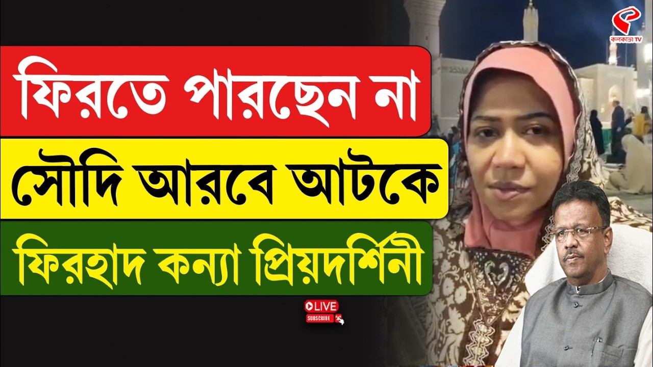Priyadarshini Hakim | Saudi Arabia | ফিরতে পারছেন না, সৌদি আরবে আটকে ফিরহাদ কন্যা প্রিয়দর্শিনী