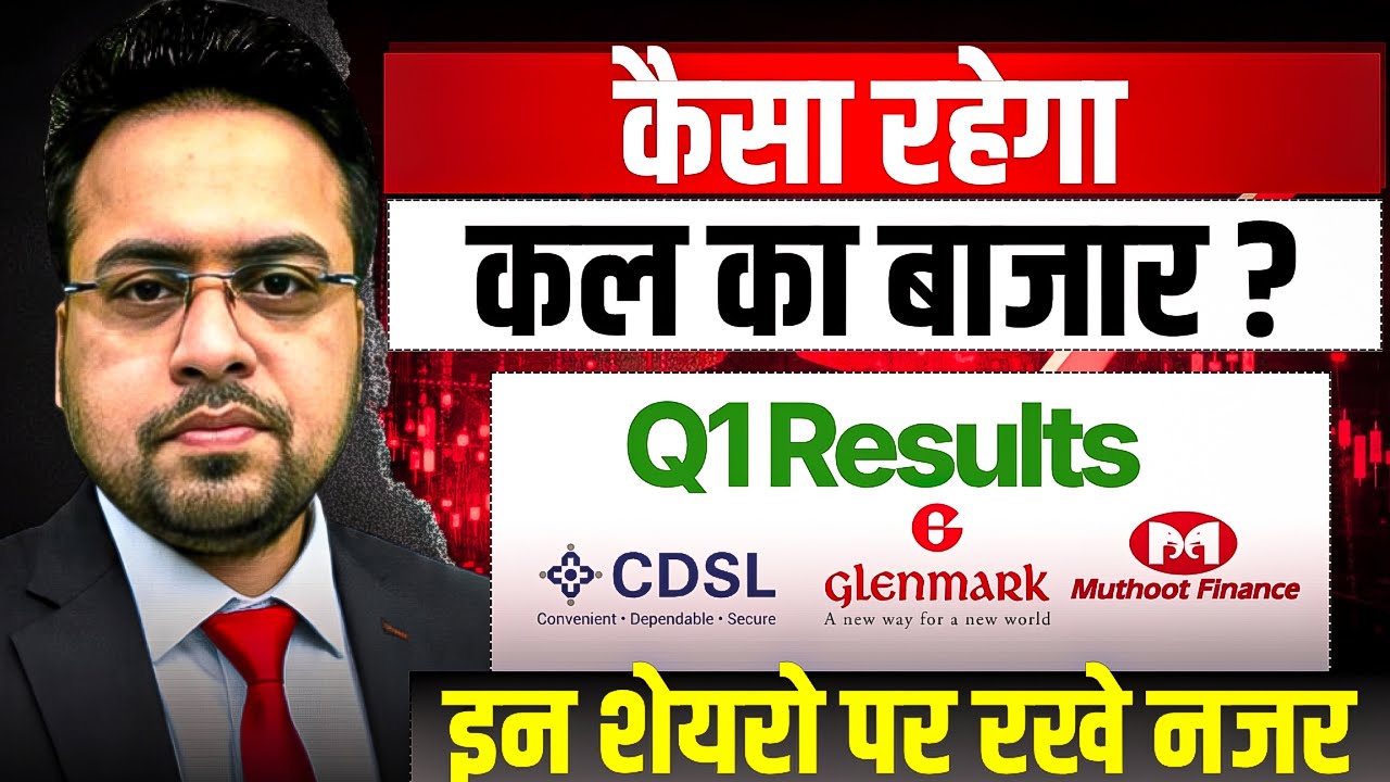 क़ैसा रहेगा कल का बाज़ार ? Q1 Results CDSL MUTHOOT FINANCE GLENMARK Stocks  to Watch