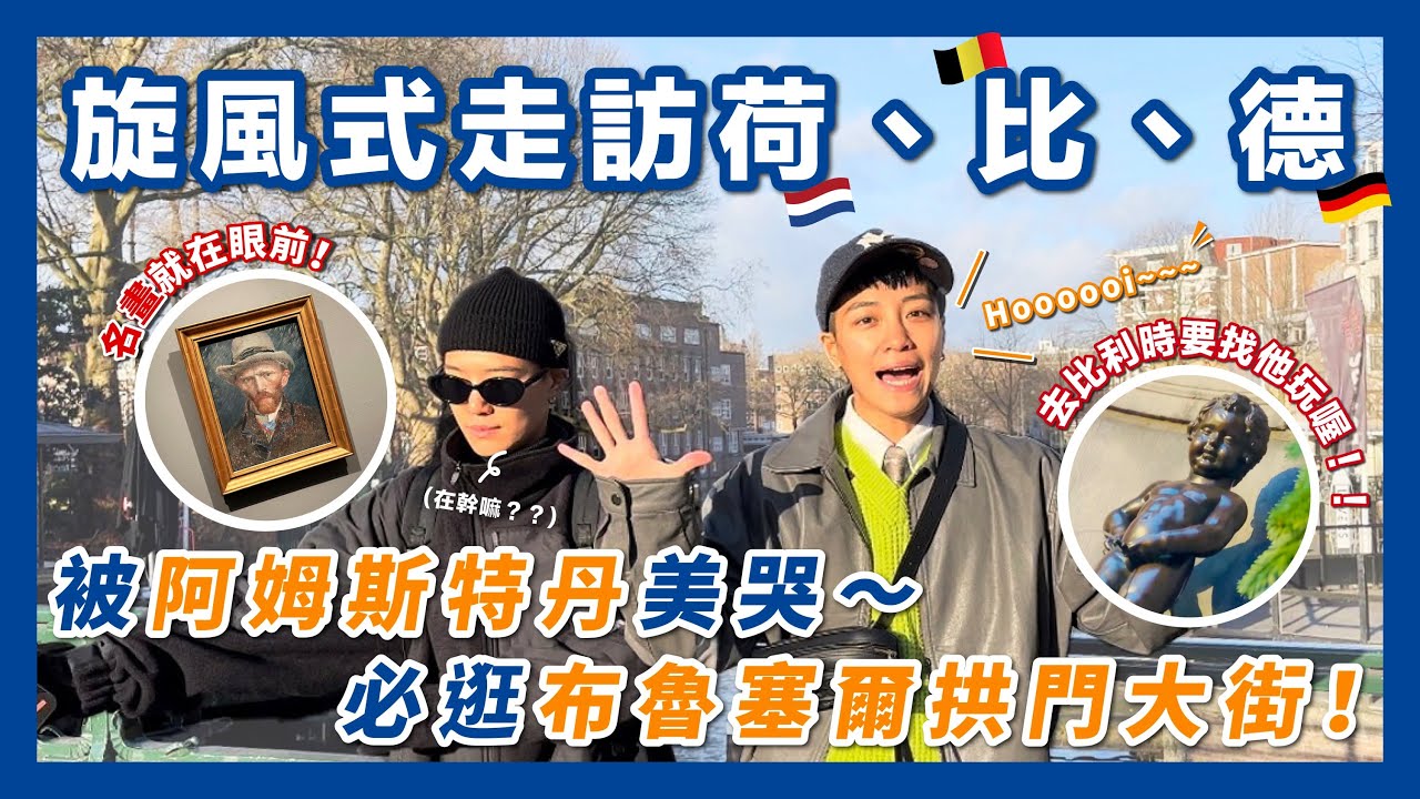 歐洲第二站👉🏼一次踩點荷蘭、比利時、德國✨｜比起巴黎更愛阿姆斯特丹！媽～我終於看到傳說中的名畫了🤩