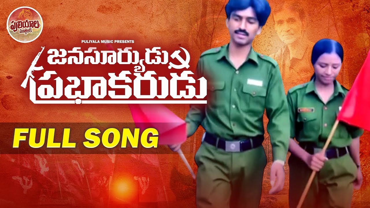 జనసూర్యుడు ప్రభాకరుడు || గోదారి గోదారమ్మ వేవేళా దండాలమ్మ || FULL SONG || PULIYALA MUSIC