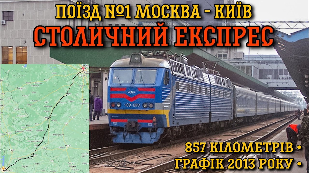 ZDSimulator - СТОЛИЧНИЙ ЕКСПРЕС знову в ділі! Поїзд №1 Москва - Київ. Графік 2013 року