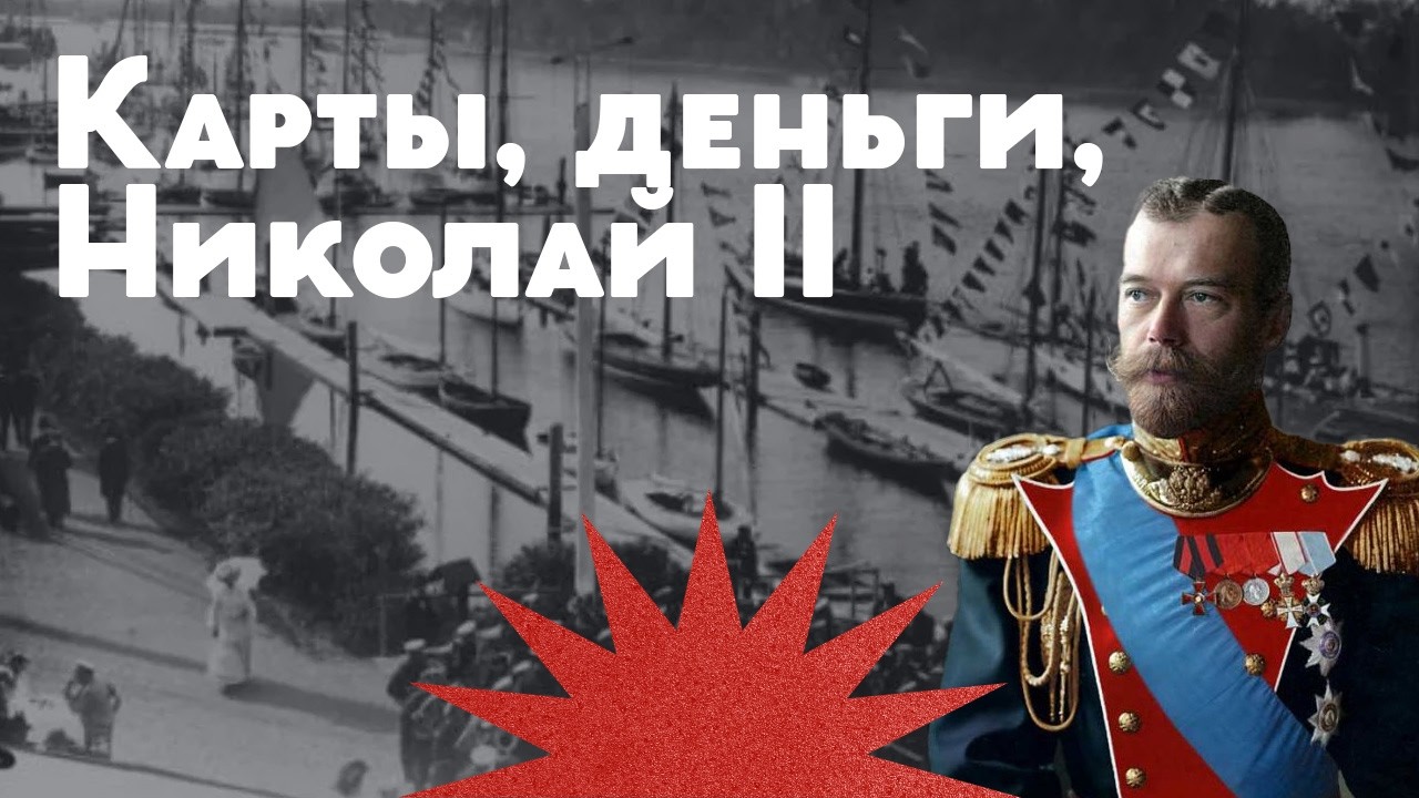 Самый элитный клуб империи / Высший свет / Закат империи / Аксёнов Андрей