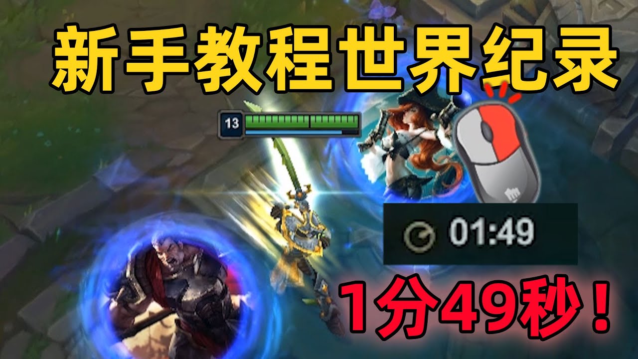 新手教程世界纪录：1分49秒！我不会犯任何一个失误！！