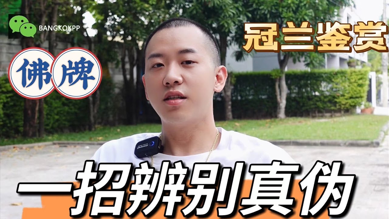 一招鉴别金属牌真伪，非常适合高仿自身|分享冠兰圣物【小P泰国佛牌】