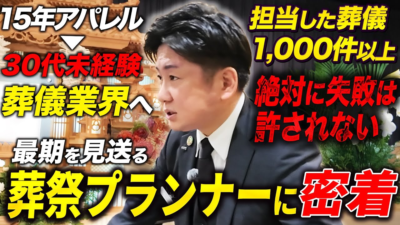【密着】1000件超の葬儀を担当！絶対に失敗は許されない…葬祭プランナーの想いと仕事の裏側