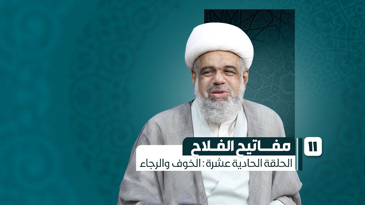 11 - مفاتيح الفلاح - الخوف والرجاء