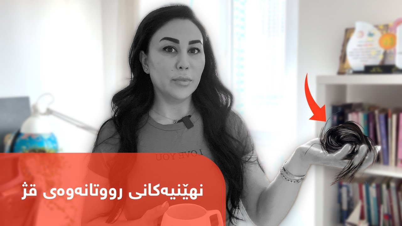 نهێنیەکانی رووتانەوەی قژ  |  Secrets of hair loss