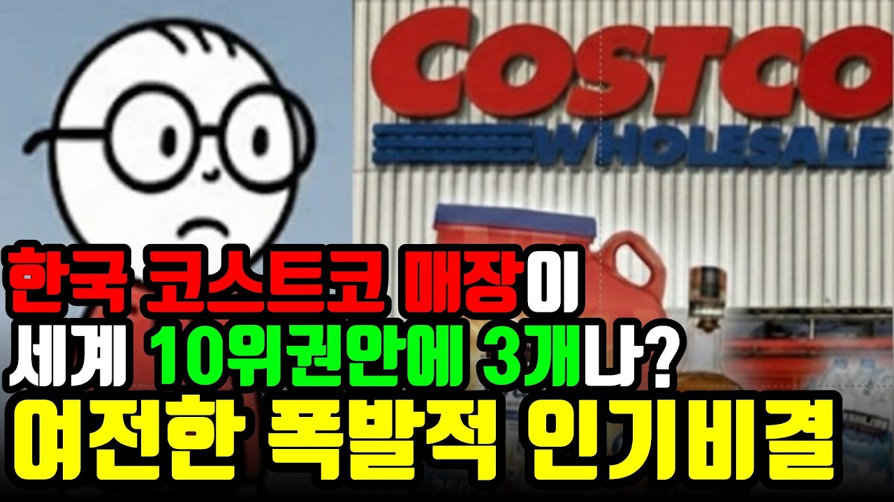 [본전뽑는 이야기] 한국 코스트코 매장이 세계 10위권안에 3개나? 여전한 폭발적 인기 비결