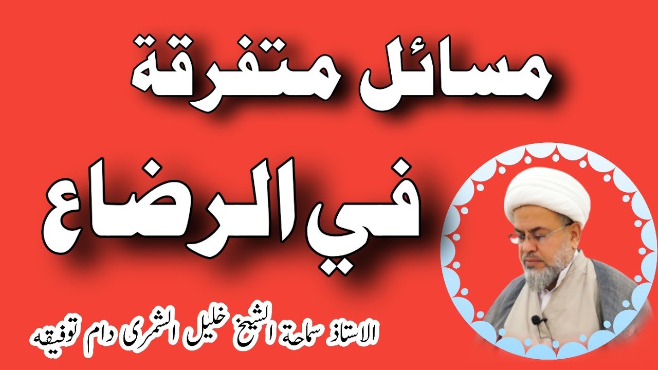 مسائل متفرقة في الرضاع | الاستاذ سماحة الشيخ خليل الشمرى دام توفيقه | دروس فى المسائل المنتخبة