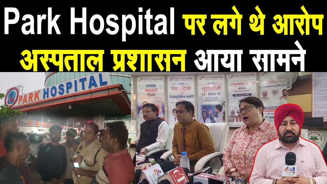 Park Hospital पर लगे थे आरोप, टांग की जगह कर दिया हार्ट का ऑपरेशन, अब अस्पताल ने किया बड़ा खुलासा