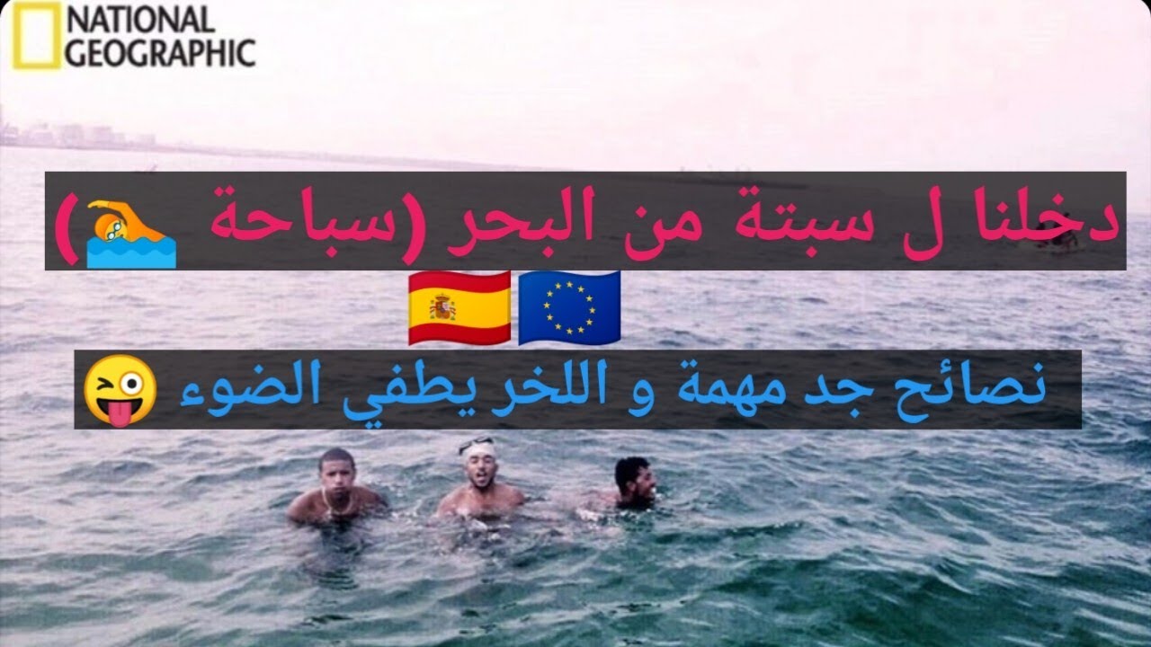 دخلنا ل سبتة حارݣين  عن طريق البحر سباحة | ها كيفاش درنا ليها | طريقه جد  سهله