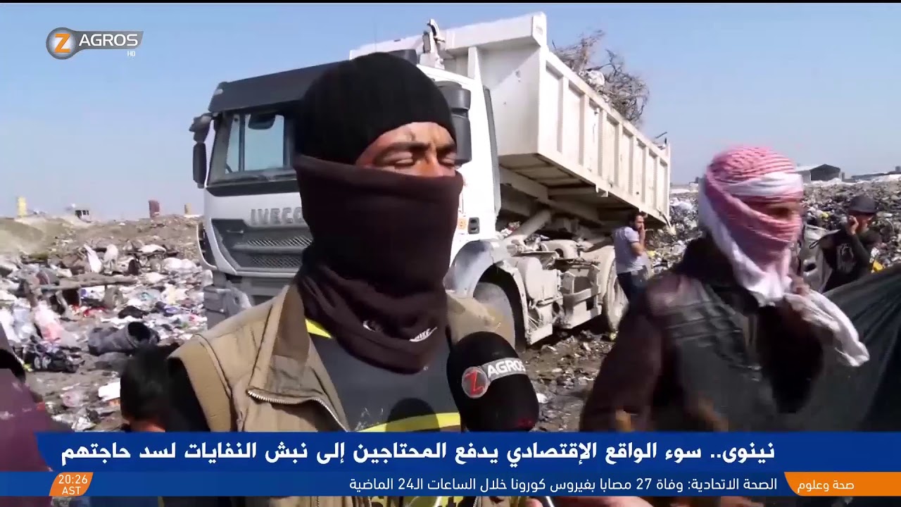 نينوى..   سوء الواقع الإقتصادي يدفع المحتاجين إلى نبش النفايات لسد حاجتهم