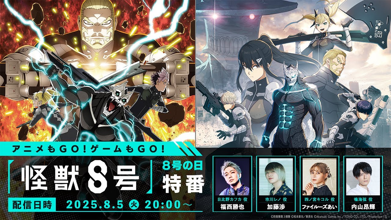 アニメもGO！ゲームもGO！『怪獣８号』８号の日特番