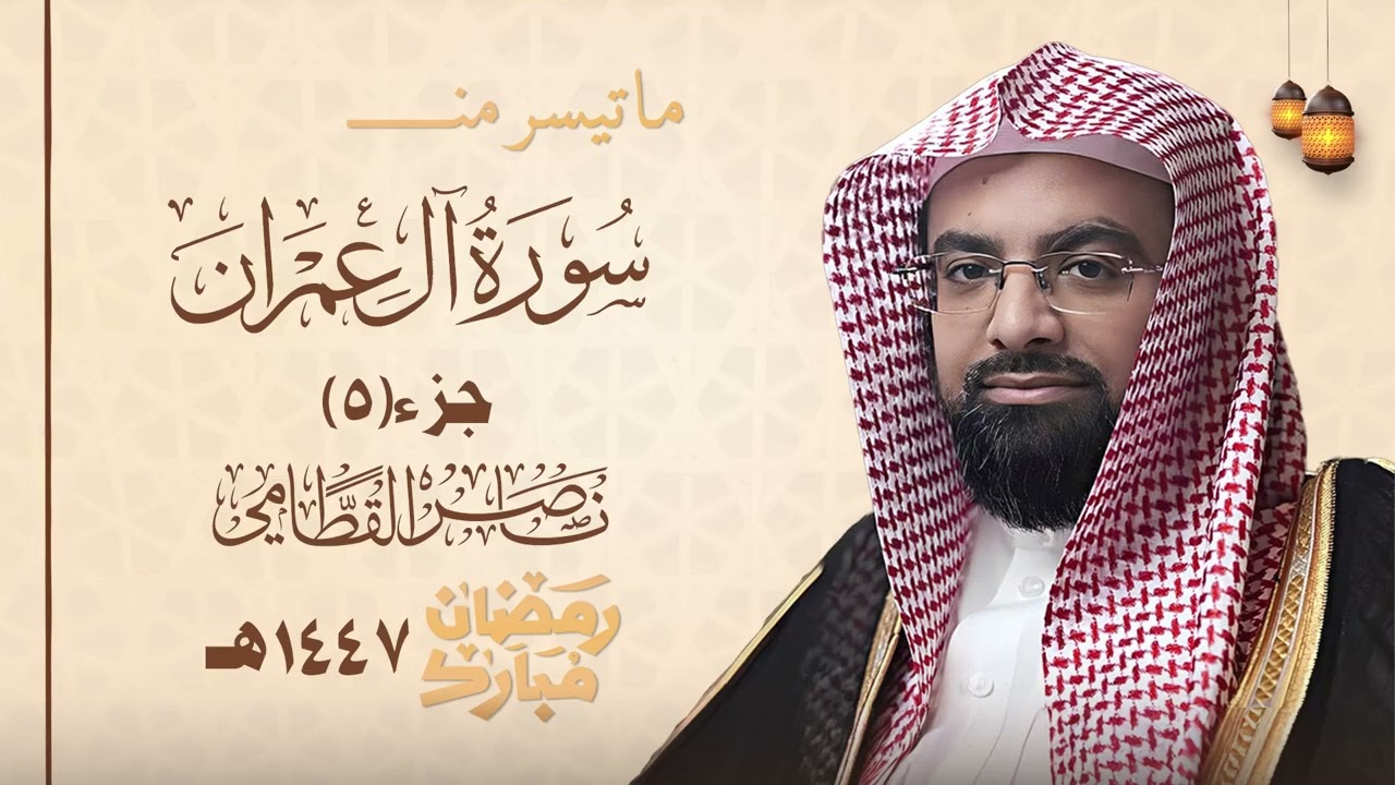 ما تيسر من سورة ال عمران جزء 5 رمضان ناصر القطامي