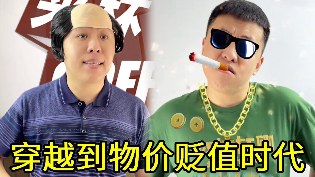 假如我穿越到物价贬值时代，没想到拥有1块钱直接成为世界首富，这也太离谱了！！#一人分饰多角#搞笑