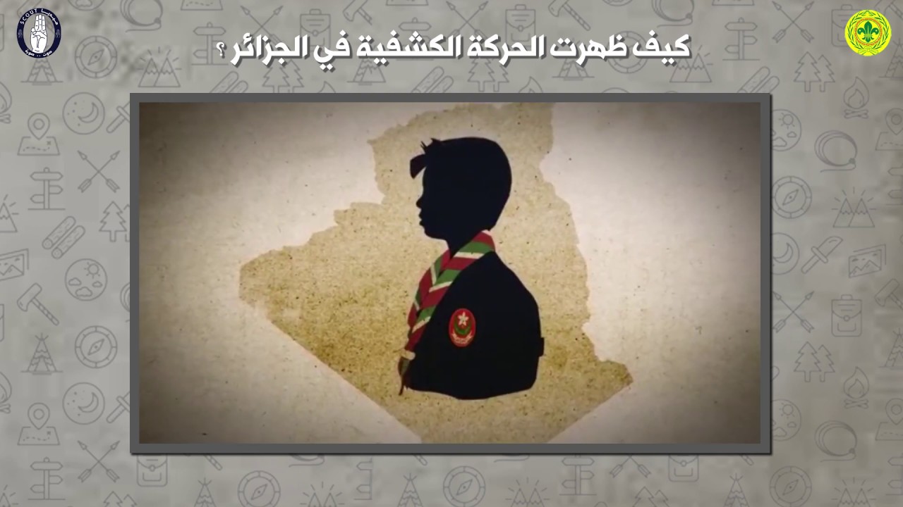 وثائقيات كشفية | كيف ظهرت الحركة الكشفية في الجزائر
