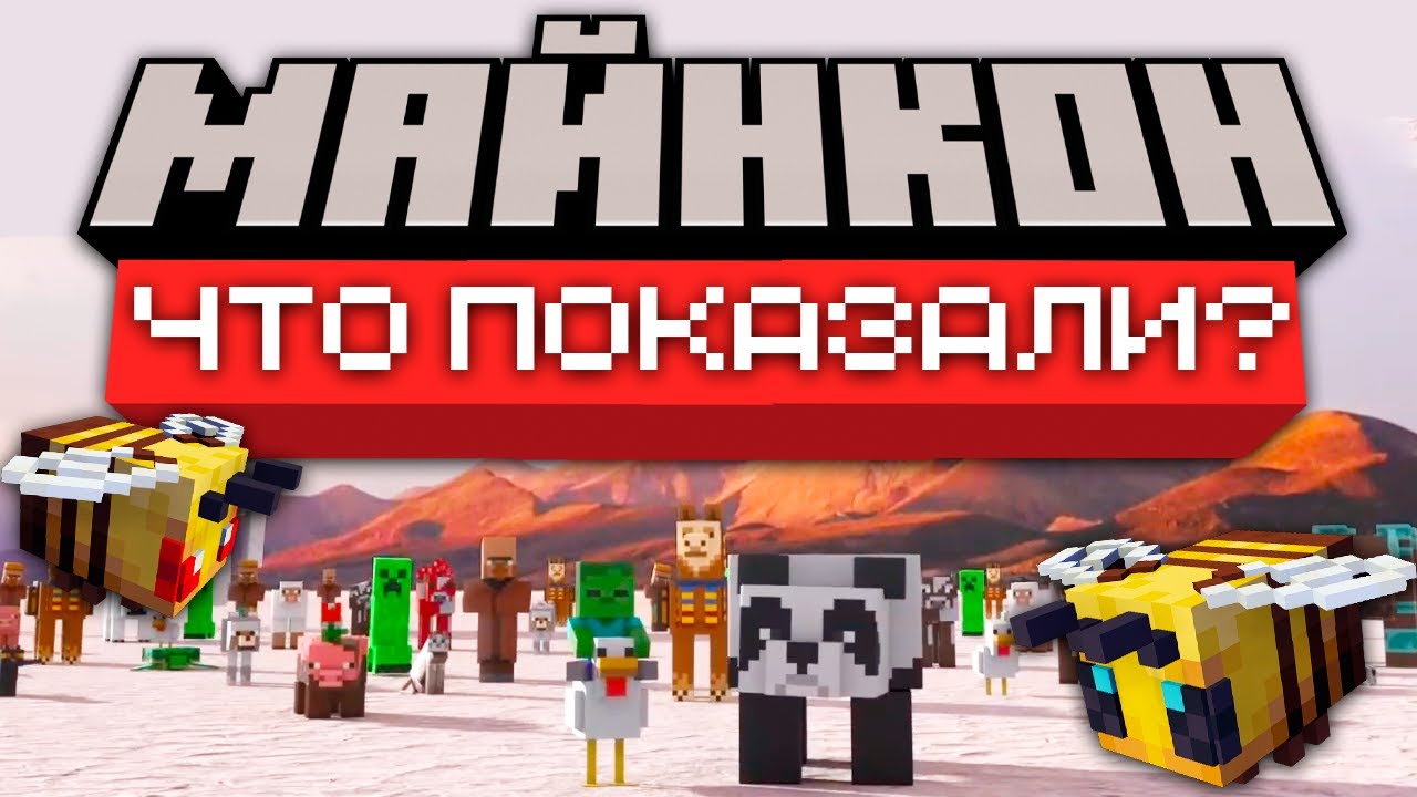 Что показали на Майнкон 2019? (Minecon 2019) | Майнкрафт Открытия