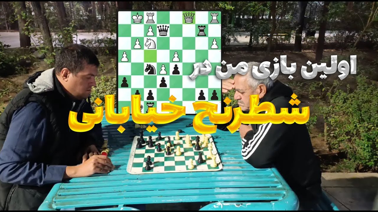 اولین بازی من تو شطرنج خیابانی ♟️🔥 پارک آزادگان یزد