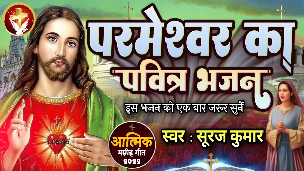 परमेश्वर का यह भजन आपके सभी दुखों को दूर करेगा | #Suraj Kumar | Worship Song 2022 | आत्मिक मसीह गीत